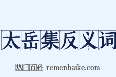 太岳集反义词是什么意思的图片